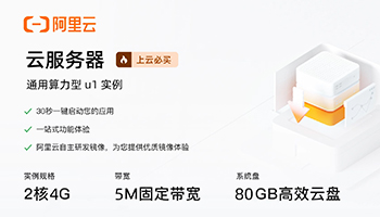 【阿里云】云服务器u1-实例2核4G 80G，新人专享渠道特惠价只要199元！特惠热卖中。 点击【 https://t.aliyun.com/U/oTpGxp 】立即购买