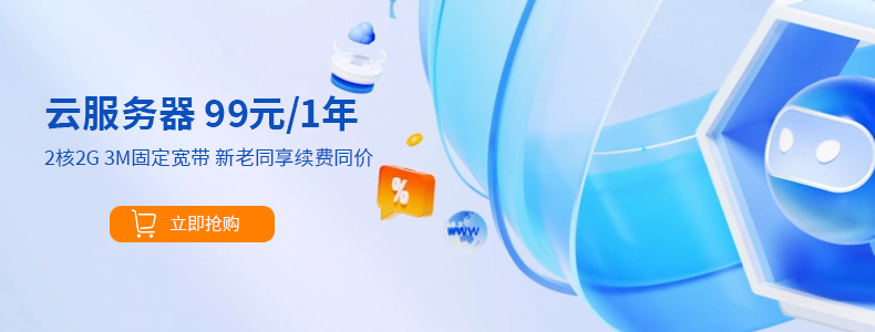 阿里云服务器99元/年
